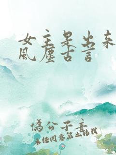 女主是出来卖的风尘古言