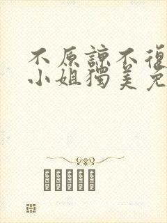 不原谅不复合苏小姐独美免费
