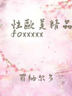 性欧美精品另类foxxxxx