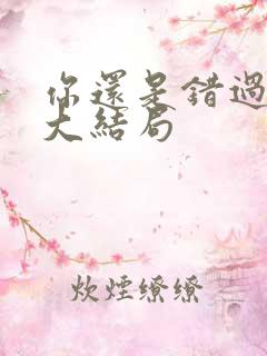 你还是错过了我大结局