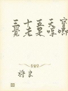 三十五天宝宝睡觉老是哼唧睡不好