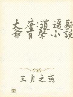 大唐:逍遥驸马爷有声小说