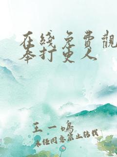 在线免费观看大奉打更人