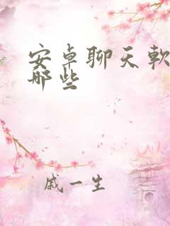 安卓聊天软件有哪些
