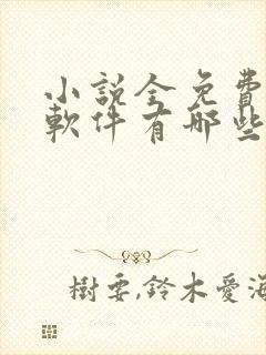 小说全免费阅读软件有哪些