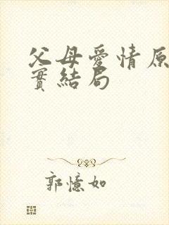 父母爱情原型真实结局