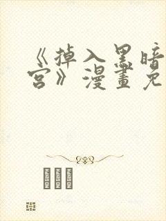 《掉入黑暗逆后宫》漫画免费观看