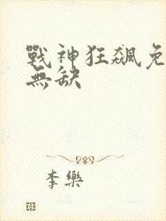 战神狂飙免费叶无缺