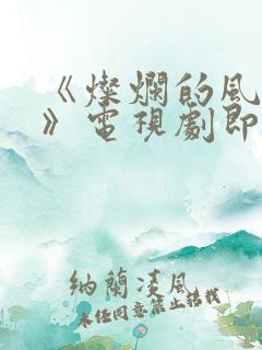 《灿烂的风和海》电视剧即将上映