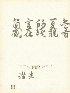 简言的夏冬电视剧在线观看免费 简言的夏冬电视剧在线观看免费