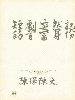 短剧突然记起我的首富身份
