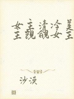女主清冷美人男主觊觎女主已久的古言