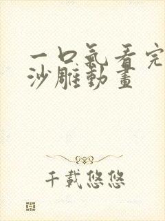 一口气看完超长沙雕动画
