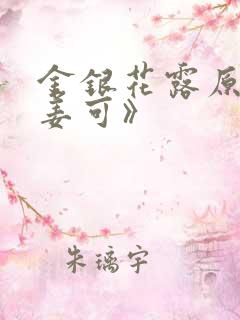 金银花露原文《姜可》
