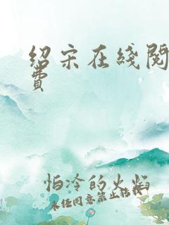 绍宋在线阅读免费