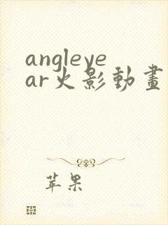 angleyear火影动画鸣人小樱