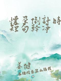 怀孕倒计时文案短句干净
