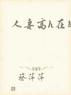 人妻高h在线
