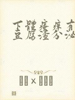 下体瘙痒有白色豆腐渣分泌物