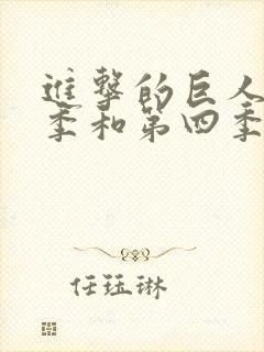 进击的巨人第三季和第四季连不上