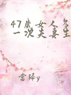 47岁女人多久一次夫妻生活才算正常