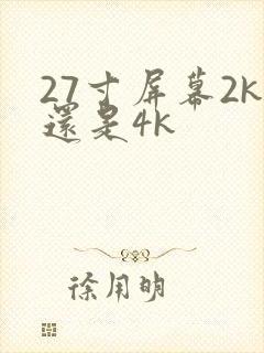 27寸屏幕2k还是4k