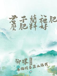 君子兰施肥用什么肥料好
