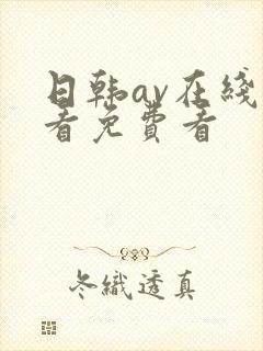 日韩av在线观看免费看 日韩av在线观看免费看