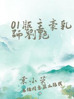01版主豪乳老师刘艳