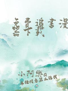 免费追书漫画神器下载