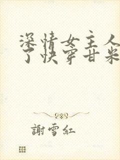 深情女主人设崩了快穿甘米儿免费阅读