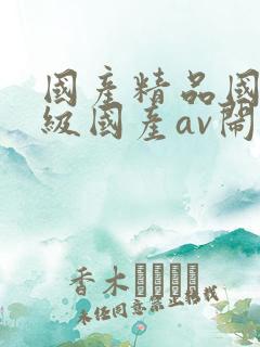 国产精品国产三级国产av闹婚