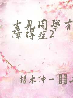 古见同学有交流障碍症2