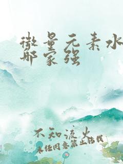 微量元素水溶肥哪家强