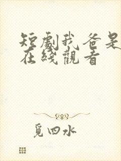 短剧我爸是战皇在线观看