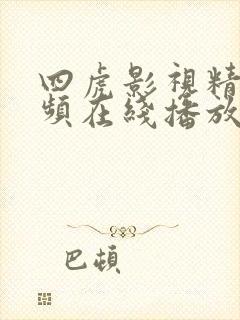 四虎影视精品视频在线播放