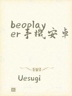 beoplayer手机安卓版