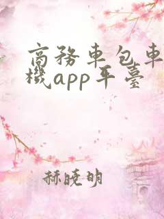 商务车包车带司机app平台