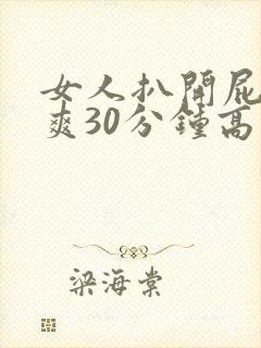 女人扒开屁股桶爽30分钟高