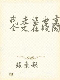 我老婆也重生了全文在线阅读小说