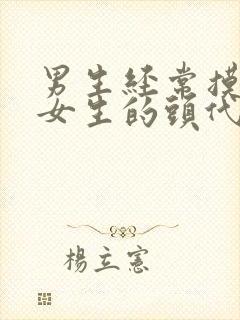 男生经常摸一个女生的头代表着什么
