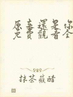 原来还是你短剧免费观看全集下载