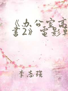 《办公室高潮秘书2》电影韩国电影