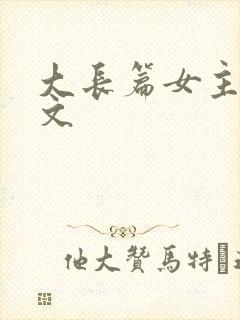 大长篇女主修仙文