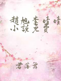 赵旭李晴晴最新小说免费