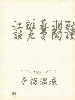 江离聂渊兽夫小说免费阅读