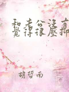 和老公没有沟通觉得很压抑过不下去了
