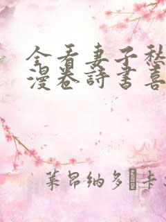 全看妻子愁何在漫卷诗书喜欲狂