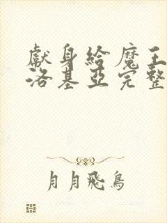 献身给魔王伊伏洛基亚完整版动漫