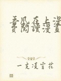 吾凰在上漫画免费阅读漫画下拉式快看漫画